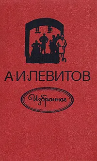 Обложка книги А. И. Левитов. Избранное, А. И. Левитов