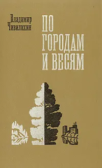 Обложка книги По городам и весям, Чивилихин Владимир Алексеевич