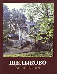 Обложка книги Щелыково, Петрова Евдокия Алексеевна