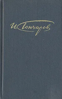 Обложка книги И. А. Гончаров. Собрание сочинений в четырех томах. Том 1, Гончаров Иван Александрович