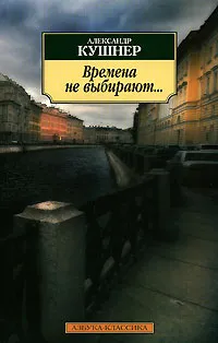 Обложка книги Времена не выбирают..., Кушнер Александр Семенович