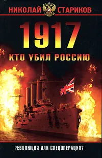 Обложка книги 1917. Кто убил Россию, Николай Стариков
