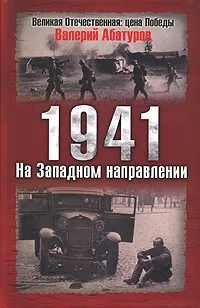 Обложка книги 1941. На Западном направлении, Абатуров Валерий Викторович