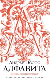 Обложка книги Алфавита. Книга соответствий, Волос Андрей Германович