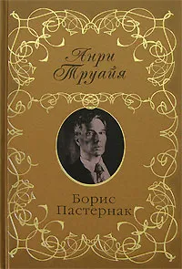 Обложка книги Борис Пастернак, Анри Труайя