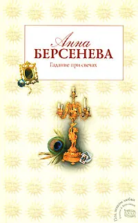 Обложка книги Гадание при свечах, Берсенева Анна