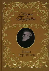 Обложка книги Иван Тургенев, Анри Труайя