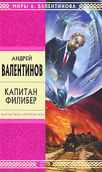 Обложка книги Капитан Филибер, Андрей Валентинов