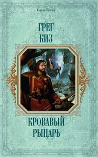 Обложка книги Кровавый рыцарь, Киз Г.