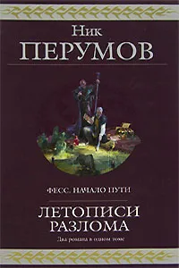 Обложка книги Летописи Разлома, Перумов Николай Даниилович