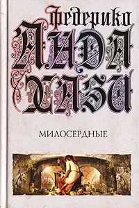 Обложка книги Милосердные, Федерико Андахази