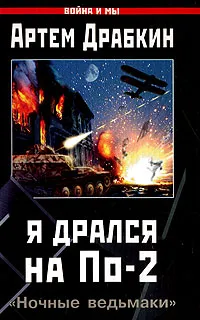 Обложка книги Я дрался на По-2. 