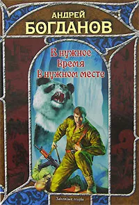 Обложка книги В нужное время в нужном месте, Андрей Богданов