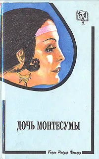 Обложка книги Дочь Монтесумы, Р. Хаггард