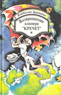 Обложка книги Возвращение клипера 