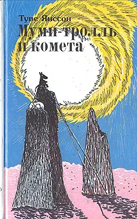 Обложка книги Муми-тролль и комета, Янссон Туве Марика