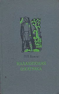 Обложка книги Малахитовая шкатулка, П. П. Бажов