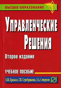 Обложка книги Управленческие решения, Е. И. Бражко, Г. В. Серебрякова, Э. Л. Смирнов