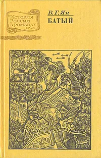 Обложка книги Нашествие монголов. Трилогия в трех частях. Часть 2. Батый, В. Г. Ян