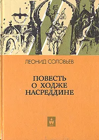 Обложка книги Повесть о Ходже Насреддине, Леонид Соловьев