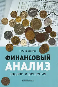 Обложка книги Финансовый анализ. Задачи и решения, Г. И. Просветов