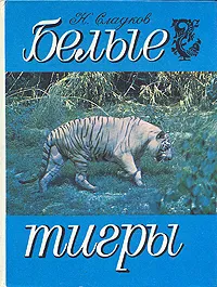 Обложка книги Белые тигры, Сладков Николай Иванович