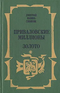 Обложка книги Приваловские миллионы. Золото, Д. Н. Мамин-Сибиряк