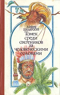 Обложка книги Томек среди охотников за человеческими головами, Шпак Евгений К., Шклярский Альфред