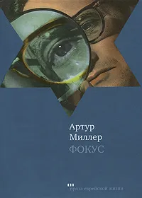 Обложка книги Фокус, Артур Миллер