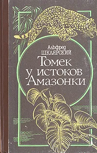 Обложка книги Томек у истоков Амазонки, Альфред Шклярский