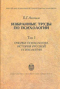 Обложка книги Б. Г. Ананьев. Избранные труды по  психологии. В двух томах. Том 1, Б. Г. Ананьев