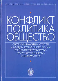 Обложка книги Конфликт - Политика - Общество, М. Алдаганов,А. Артемова,Д. Абгаджава,Н. Кузнецов,Алексей Беглов