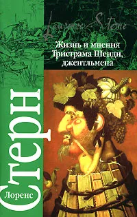 Обложка книги Жизнь и мнения Тристрама Шенди, джентльмена, Лоренс Стерн