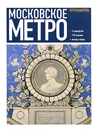 Обложка книги Московское метро. Путеводитель, Егор Ларичев, Анастасия Углик