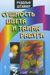 Обложка книги Сущность цвета и тайна радуги, Рудольф Штайнер