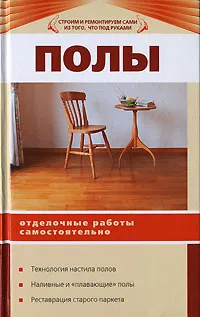 Обложка книги Полы. Отделочные работы самостоятельно, <не указано>