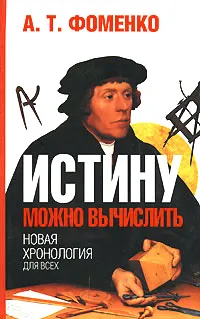 Обложка книги Истину можно вычислить, А. Т. Фоменко