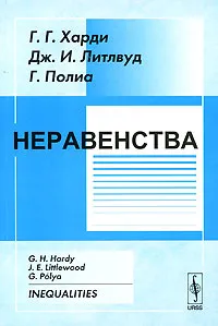 Обложка книги Неравенства, Г. Г. Харди, Дж. И. Литлвуд, Г. Полиа