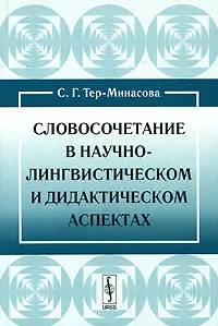 Обложка книги Словосочетание в научно-лингвистическом и дидактическом аспектах, С. Г. Тер-Минасова