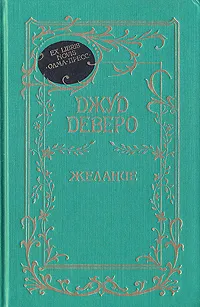 Обложка книги Желание, Джуд Деверо