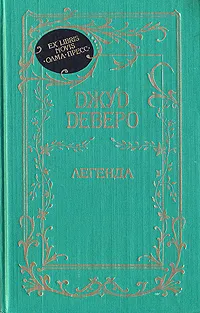 Обложка книги Легенда, Джуд Деверо, Jude Deveraux