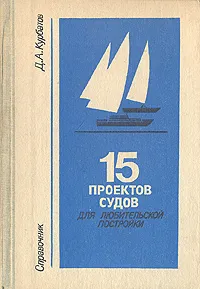 Обложка книги 15 проектов судов. Для любителей постройки. Справочник, Д. А. Курбатов