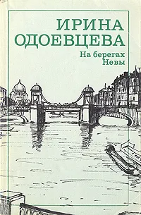 Обложка книги На берегах Невы, Ирина Одоевцева