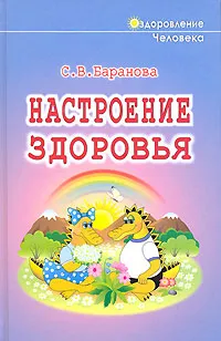 Обложка книги Настроение здоровья, С. В. Баранова