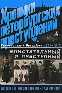 Обложка книги Хроники петербургских преступлений. Блистательный и преступный. 1861-1917, Анджей Иконников-Галицкий