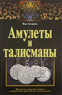 Обложка книги Амулеты и талисманы, Склярова Вера Анатольевна