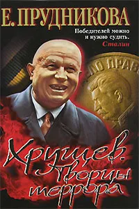 Обложка книги Хрущев. Творцы террора, Прудникова Елена Анатольевна