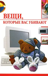 Обложка книги Вещи, которые вас убивают, Е. В. Семенова