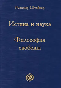 Обложка книги Истина и наука. Философия свободы, Рудольф Штайнер