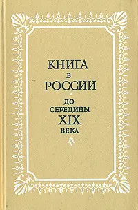 Обложка книги Книга в России до середины XIX века, Ярослав Исаевич,И. Лебедева,Алексей Сидоров